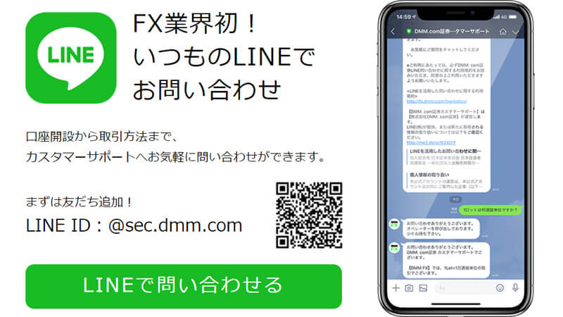 DMM FXのサポートがLINEも増えたよ