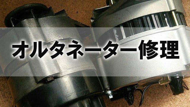Lucasオルタネータは修理が簡単 分解修理の作業レポート カーマニア Answerstock
