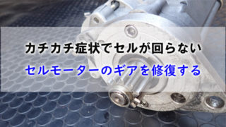 セルモーターが回らない３つの原因 カチカチとエンジンが掛からない カーマニア Answerstock