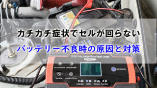 セルモーターが回らない３つの原因 カチカチとエンジンが掛からない カーマニア Answerstock