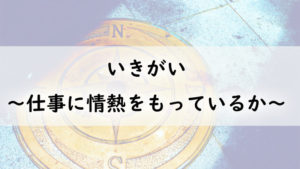 いきがい～仕事に情熱をもっているか～