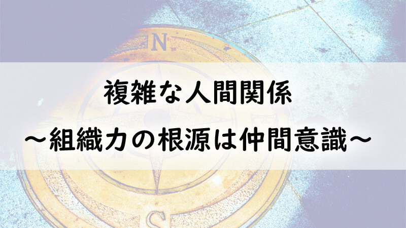 仕事場の複雑な人間関係 組織力の根源は仲間意識 仕事の羅針盤 Answerstock