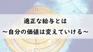 適正な給与とは　～自分の価値は変えていける～