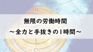 無限の労働時間　～全力と手抜きの1時間～