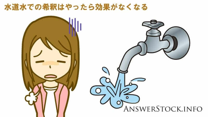 次亜塩素を水道水で希釈したら即反応してただの水になってしまいます。