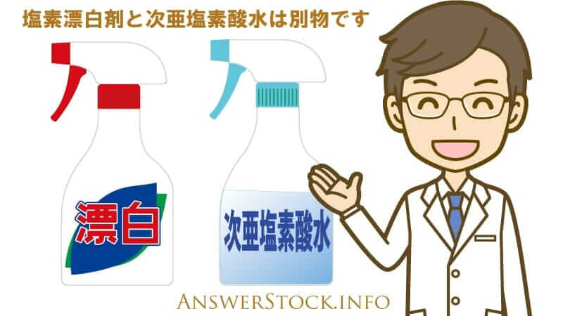 塩素漂白剤と次亜塩素酸水は全くの別物なので扱いに注意しましょう。