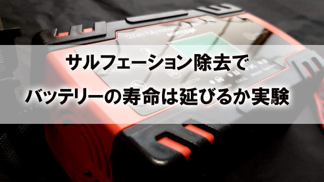 サルフェーション除去でバッテリーが復活するか実験した Cca測定 カーマニア Answerstock