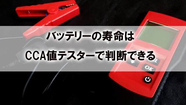 格安ccaテスターでバッテリー診断できる お前はもう死んでいる カーマニア Answerstock