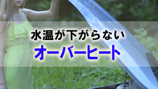 オーバークールとは 真夏でも水温が上がらない理由を検証から整備 カーマニア Answerstock