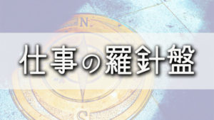 仕事の羅針盤