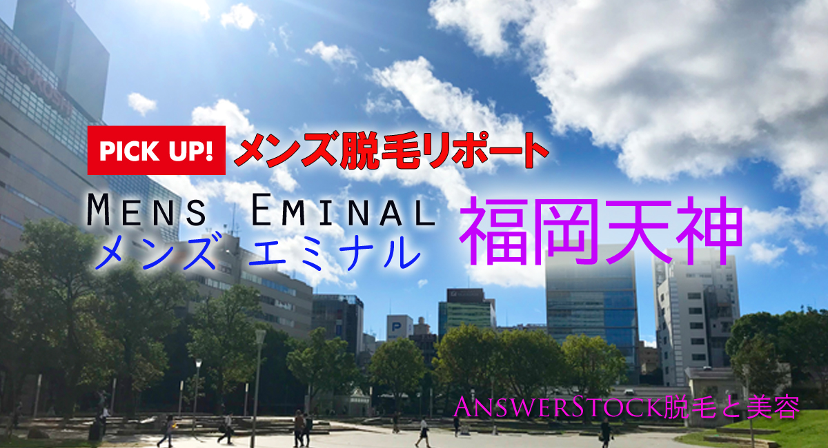 メンズエミナル福岡天神院でヒゲ脱毛の実力を検証 独自脱毛マシンを解説する レーザー脱毛 Answerstock