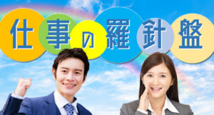 仕事の羅針盤