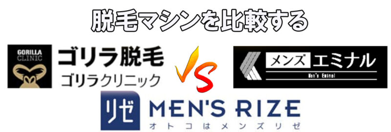 ゴリラクリニック、メンズリゼクリニック、メンズエミナルの脱毛マシンを比較