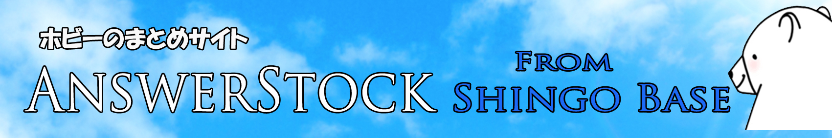 ホビーのまとめサイト AnswerStock Shingo Base