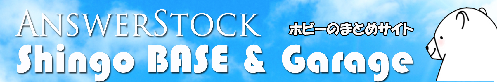 ホビーのまとめサイト AnswerStock Shingo Base
